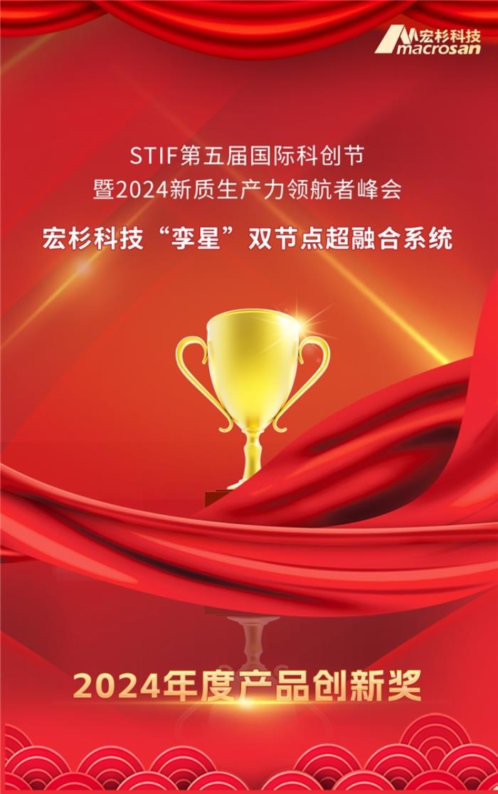 宏杉科技“孿星”雙節(jié)點超融合系統(tǒng)斬獲STIF“2024年度產品創(chuàng)新獎”