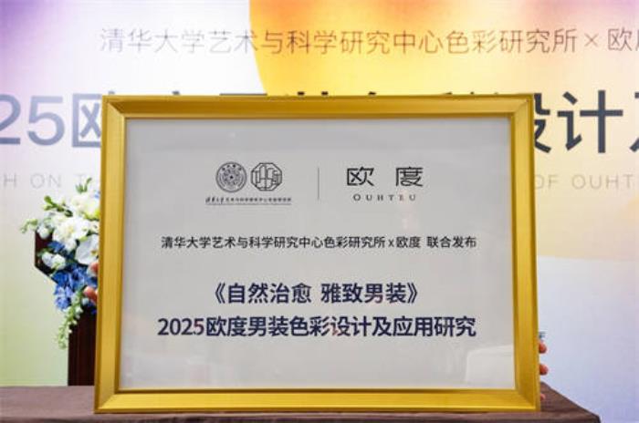 歐度攜清華色研所：中國男性穿衣舒適自由的關(guān)鍵，是回歸自然的色彩設(shè)計(jì)！