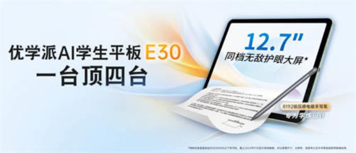 優(yōu)學(xué)派AI學(xué)生平板E30新年發(fā)布，四合一學(xué)習(xí)機(jī)，開啟學(xué)習(xí)新篇章！