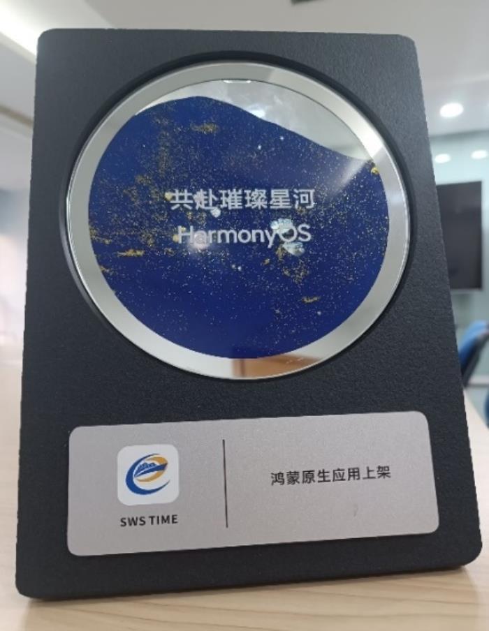 堅(jiān)持自主創(chuàng)新賦能數(shù)字化轉(zhuǎn)型，鴻蒙原生版SWS TIME正式發(fā)布