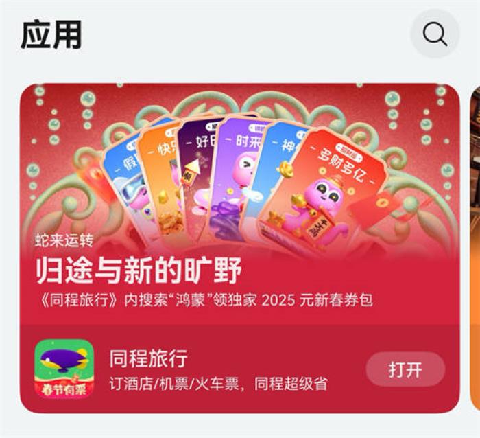 鴻蒙用戶注意！鴻蒙原生版同程旅行推出2025元春節(jié)禮包，速來領(lǐng)?。? loading=