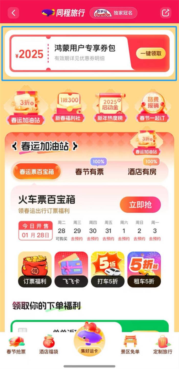 鴻蒙用戶注意！鴻蒙原生版同程旅行推出2025元春節(jié)禮包，速來領(lǐng)??！