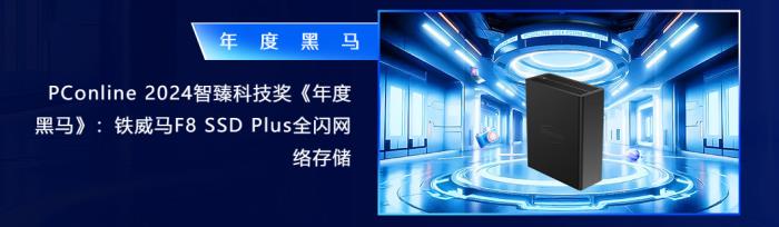革新存儲(chǔ)，榮耀加冕：鐵威馬F8 SSD Plus榮膺2024智臻科技獎(jiǎng)