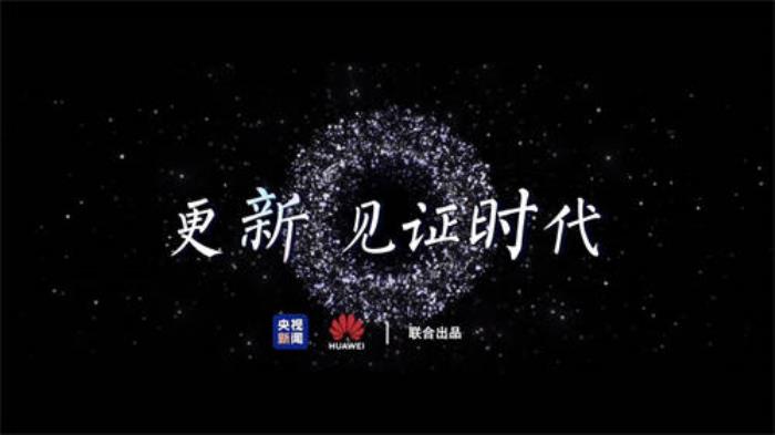 央視新聞《更新，見證時代》短片上線，新的一年和原生鴻蒙一起更新