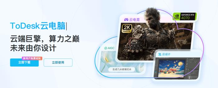 國貨黑馬ToDesk云電腦下載激增！萬元顯卡僅售2元，千款游戲即點(diǎn)即玩！