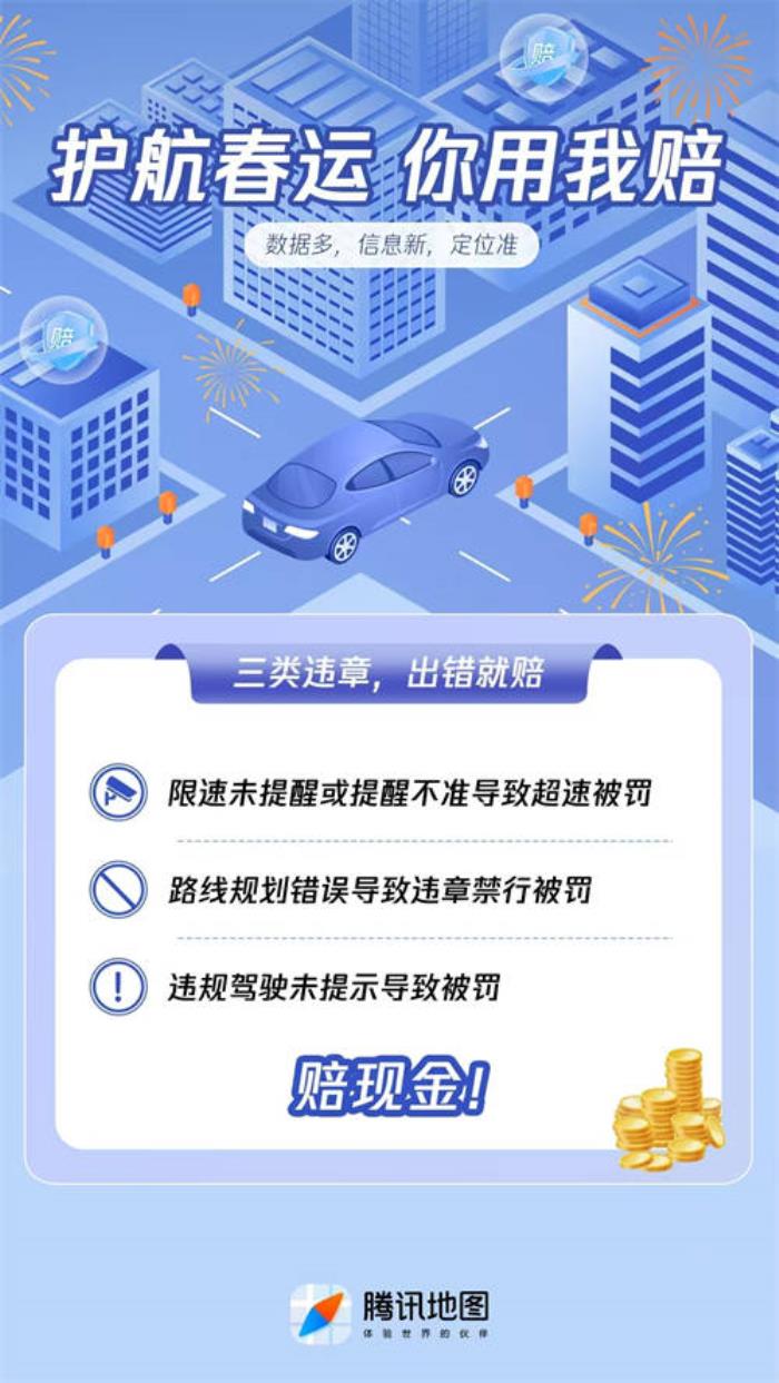 騰訊地圖上線「你用我賠」保障計(jì)劃，為春運(yùn)出行提供多重保障