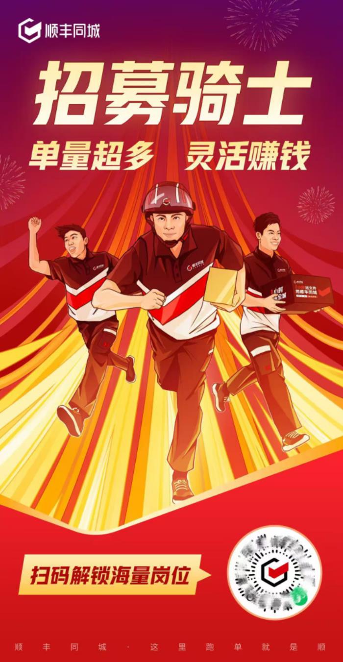 節(jié)后即配需求井噴，順豐同城3000萬投入蛇年騎士拉新