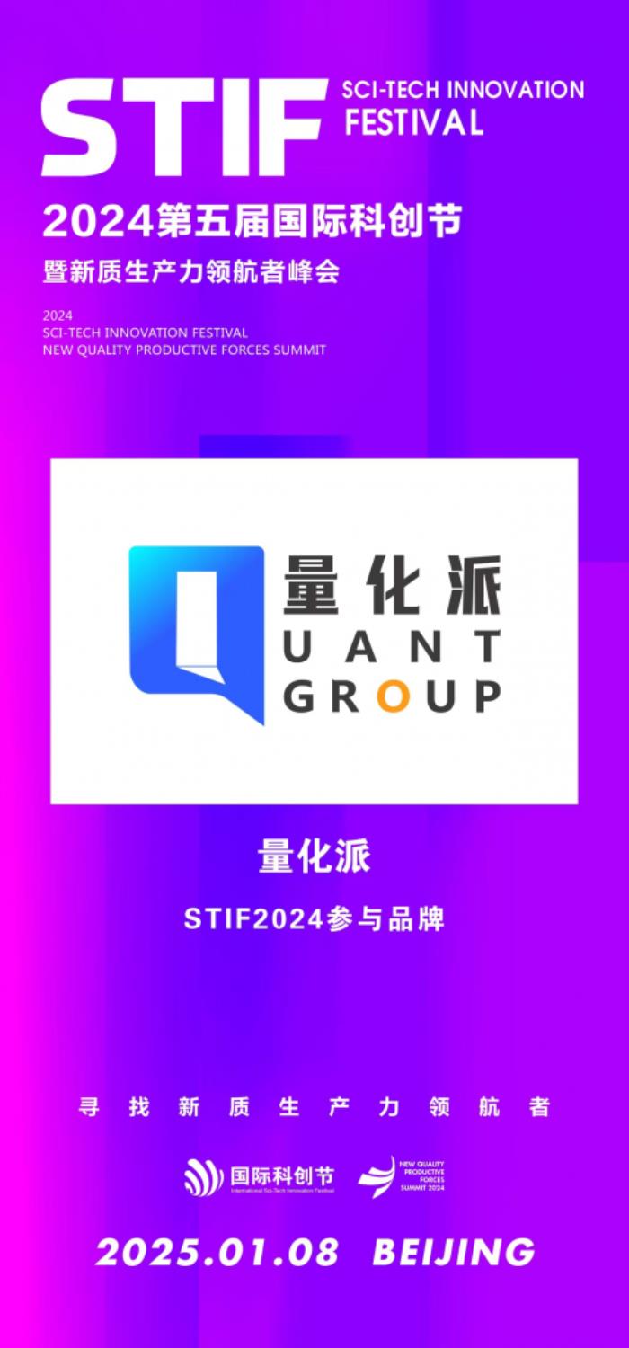 科創(chuàng)節(jié)聚焦新質(zhì)生產(chǎn)力，量化派脫穎而出
