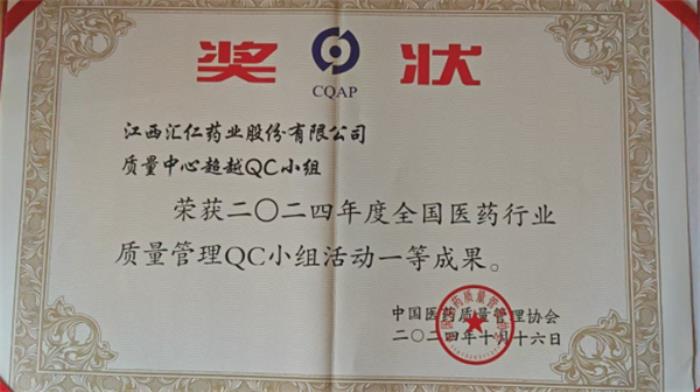 積極踐行高品質(zhì)發(fā)展理念，匯仁藥業(yè)受中國醫(yī)藥質(zhì)量管理協(xié)會認(rèn)可