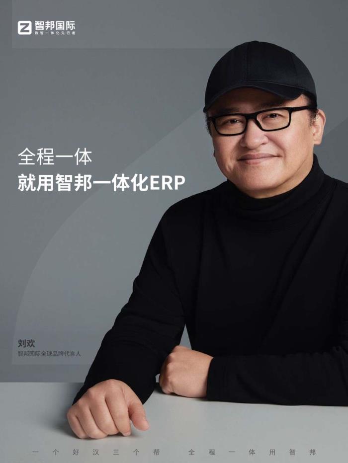 藝術(shù)家劉歡力薦智邦國際一體化ERP，攜手共鑄未來產(chǎn)業(yè)高質(zhì)量發(fā)展新篇章