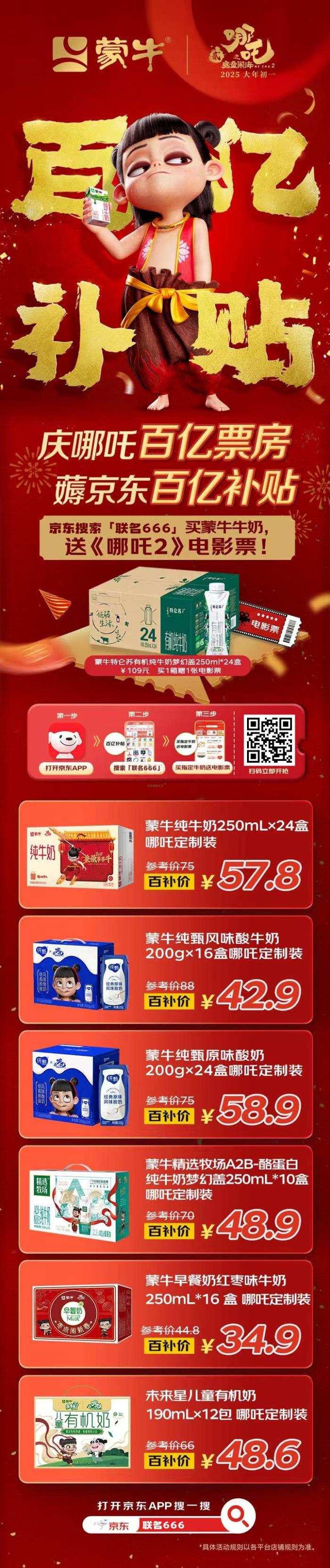 慶祝哪吒2票房突破100億，蒙牛牛奶送《哪吒2》電影票啦！