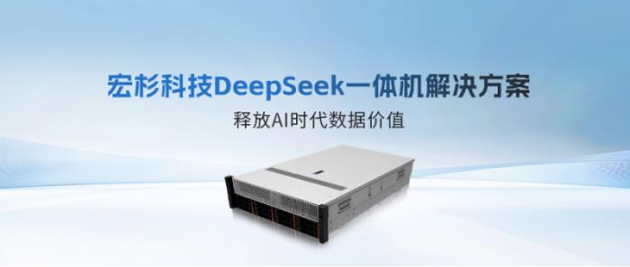 重磅發(fā)布！宏杉科技DeepSeek一體機(jī)解決方案，釋放AI時(shí)代數(shù)據(jù)價(jià)值