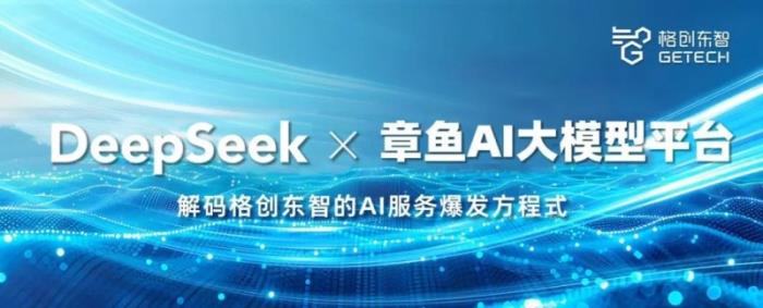 DeepSeek × 章魚AI大模型平臺，解碼格創(chuàng)東智的AI服務爆發(fā)方程式