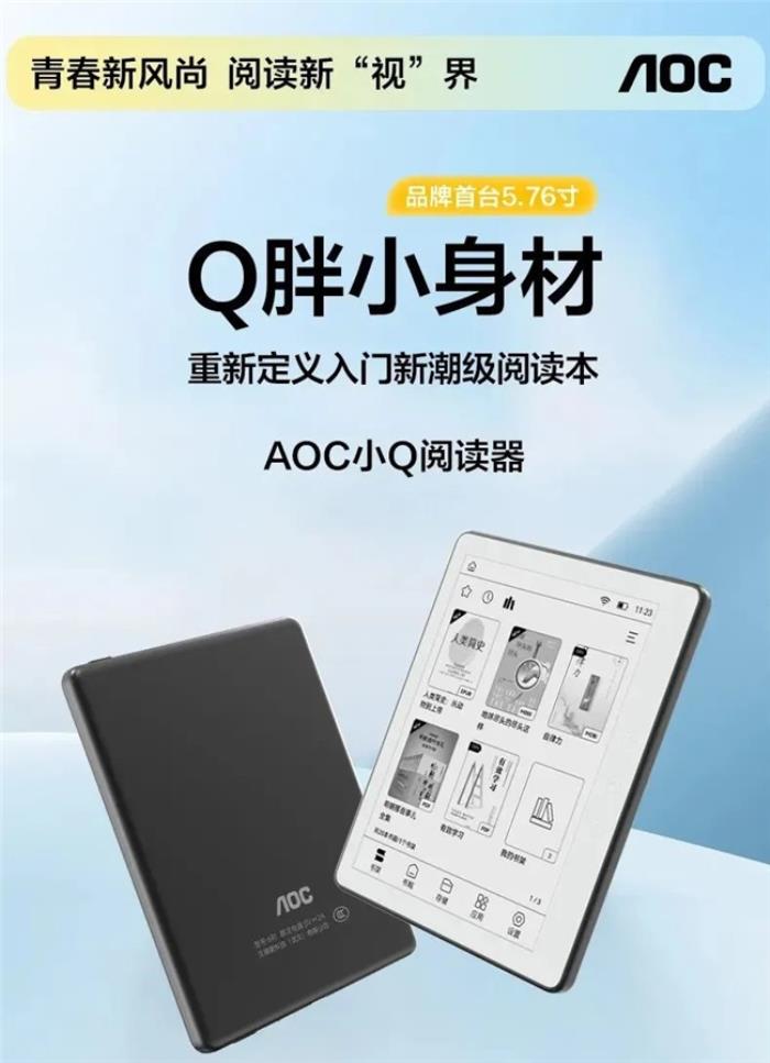 好書啟新歲，閱讀無止境！揭秘AOC小Q閱讀器的8大“熱銷密碼”