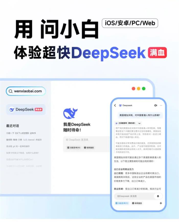 接入DeepSeek-R1滿血版，問小白成“Deepseek難民”完美替代方案
