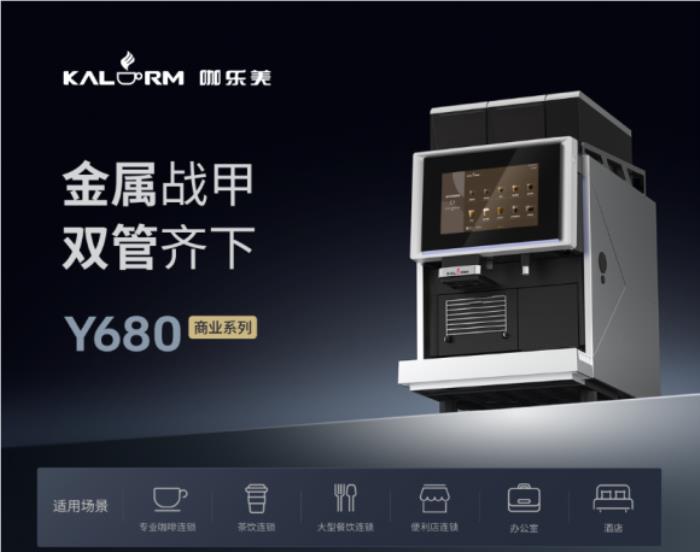 解鎖酒店新風(fēng)尚：咖樂(lè)美Y685全自動(dòng)咖啡機(jī)，每一杯都是星級(jí)享受
