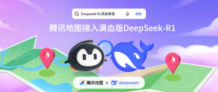 騰訊地圖正式接入滿血版DeepSeek-R1，開啟全新AI地圖體驗