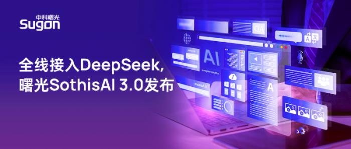 全線升級支持DeepSeek，曙光SothisAI 3.0發(fā)布