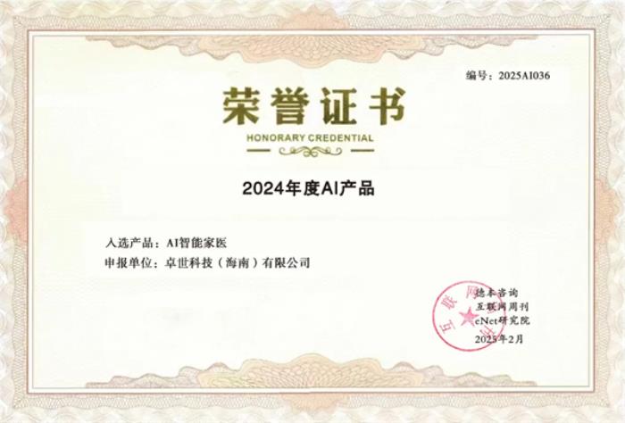 卓世科技“AI智能家醫(yī)”榮膺《2024年度百大AI產(chǎn)品》，賦能基層醫(yī)療新變革！