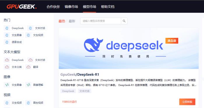 首都在線云平臺上線滿血版DeepSeek-R1！限時免費(fèi)！