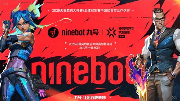 九號品牌年輕化戰(zhàn)略：數(shù)據(jù)驅(qū)動的電競破圈、跨界共創(chuàng)與智能革新