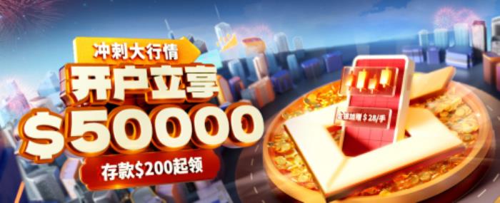 黃金大跨步震撼全網(wǎng)，皇御環(huán)球送$50000贈(zèng)金助你把握入市契機(jī)！