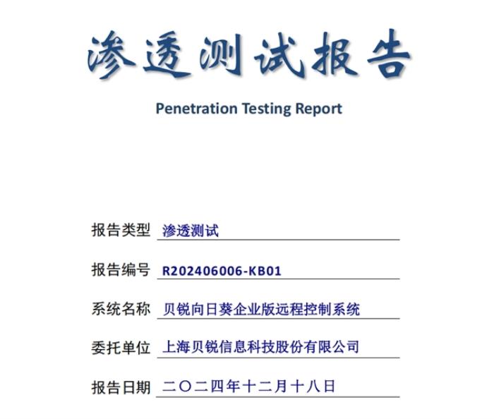 天守攜手貝銳向日葵，遠程控制賦能核心安全業(yè)務