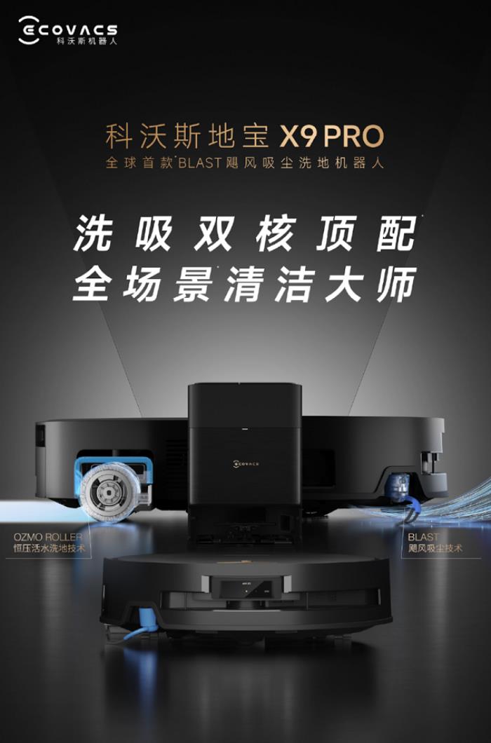 全球首款BLAST颶風(fēng)吸塵洗地機(jī)器人地寶X9 PRO發(fā)布，洗吸雙核頂配，全場景清潔大師
