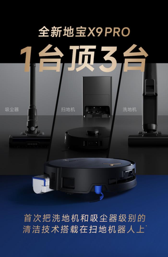 全球首款BLAST颶風(fēng)吸塵洗地機(jī)器人地寶X9 PRO發(fā)布，洗吸雙核頂配，全場景清潔大師
