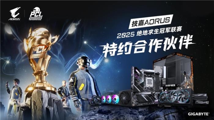 技嘉AORUS助力絕地求生冠軍聯(lián)賽（PCL）專業(yè)電競(jìng)賽事