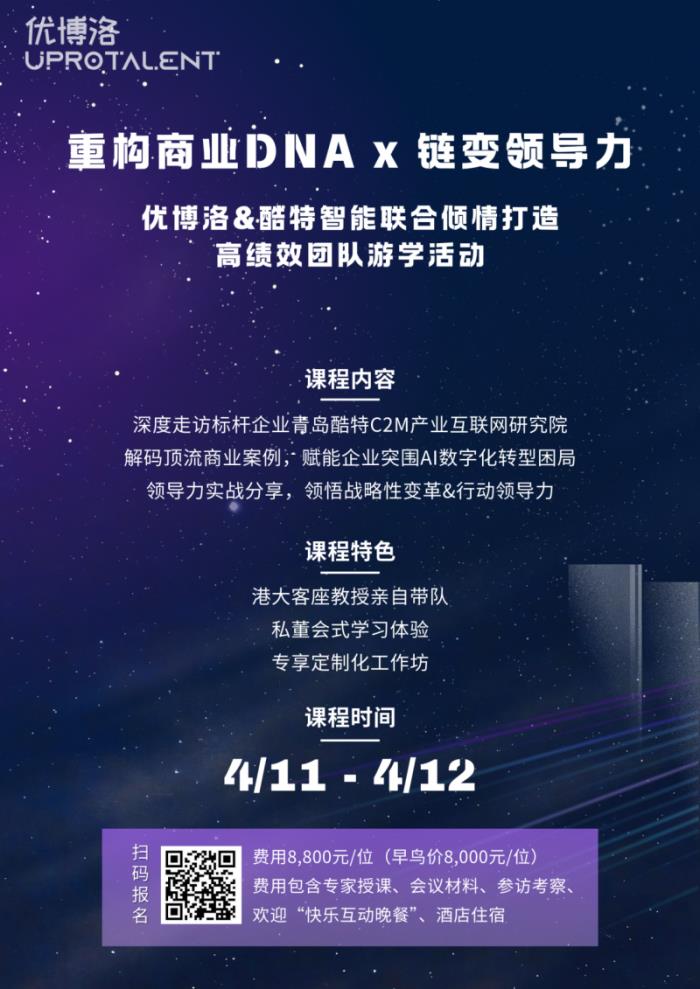 【優(yōu)博洛×酷特智能】游學(xué)季首站青島，港大教授探秘傳統(tǒng)企業(yè)數(shù)字化轉(zhuǎn)型奇跡！