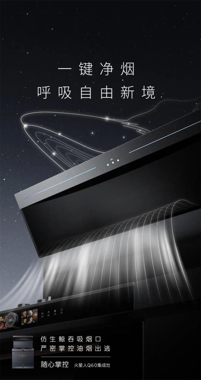 火星人Q60集成灶重磅亮相AWE2025， 開(kāi)啟無(wú)煙、健康、未來(lái)感的廚房新范式