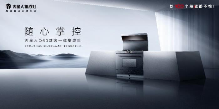 火星人Q60集成灶重磅亮相AWE2025， 開(kāi)啟無(wú)煙、健康、未來(lái)感的廚房新范式