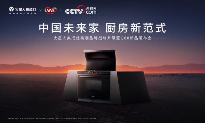 火星人Q60集成灶重磅亮相AWE2025， 開(kāi)啟無(wú)煙、健康、未來(lái)感的廚房新范式