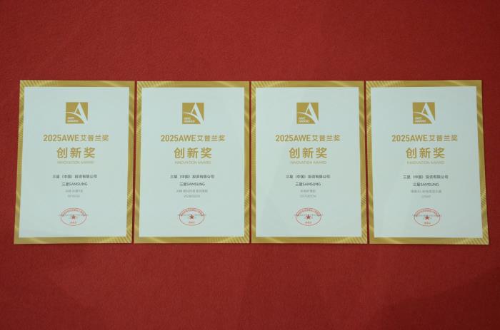 三星S95F獲2025AWE艾普蘭金獎、AI神系列生活家電與裸眼3D顯示器獲創(chuàng)新獎