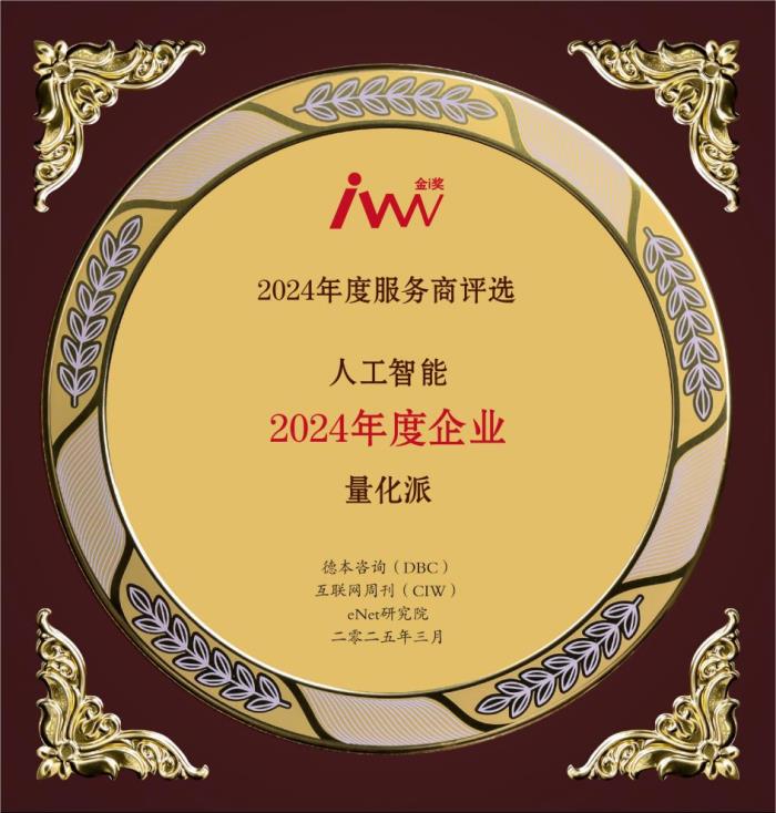 2024年度服務商評選揭曉，量化派及創(chuàng)始人周灝摘得年度企業(yè)和年度人物