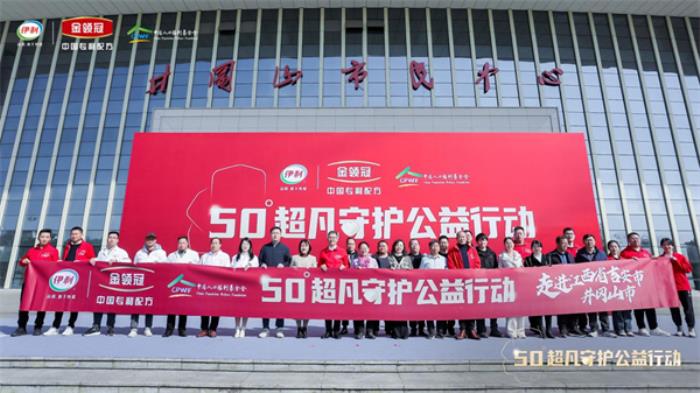 星火成炬：2025年金領(lǐng)冠50°超凡守護(hù)公益行動(dòng)首站 走進(jìn)井岡山