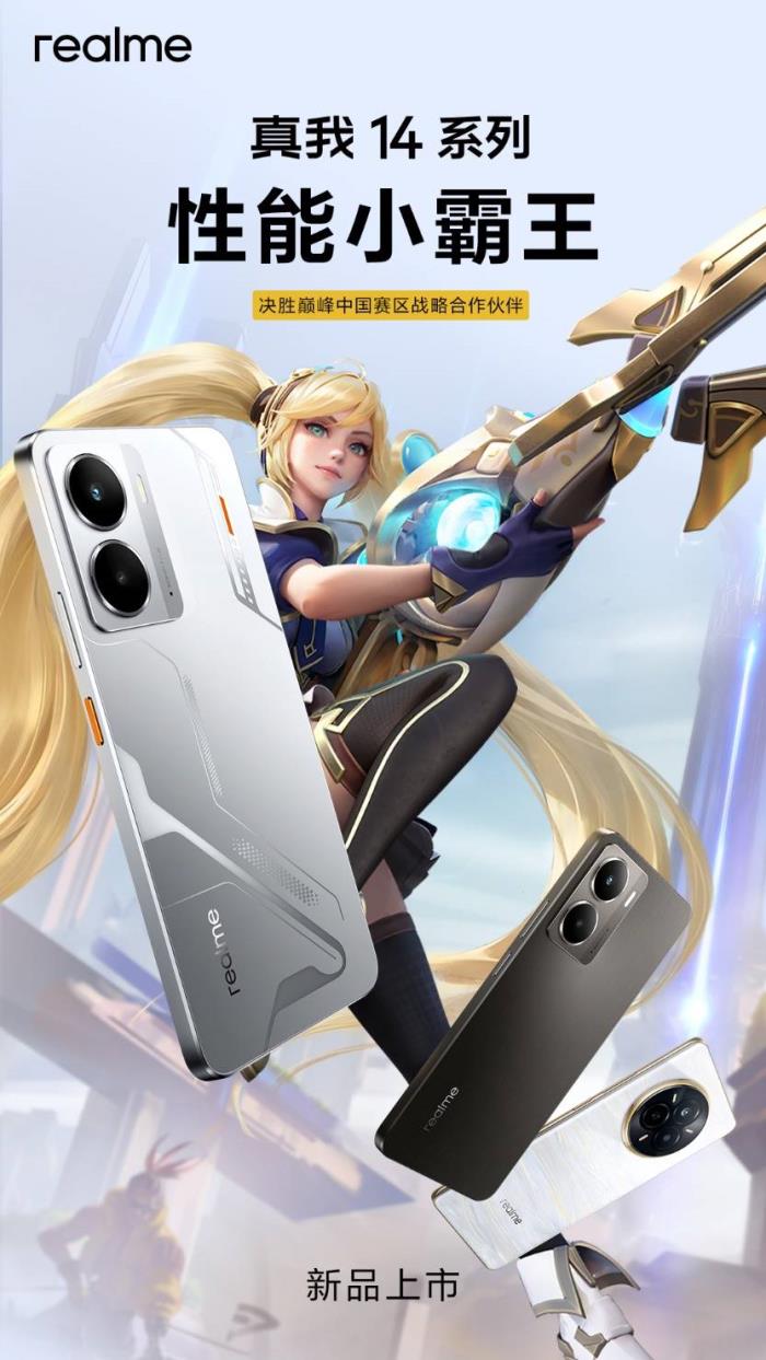 “性能小霸王”真我14今日發(fā)布，全系標配16GB引領性能越級風暴