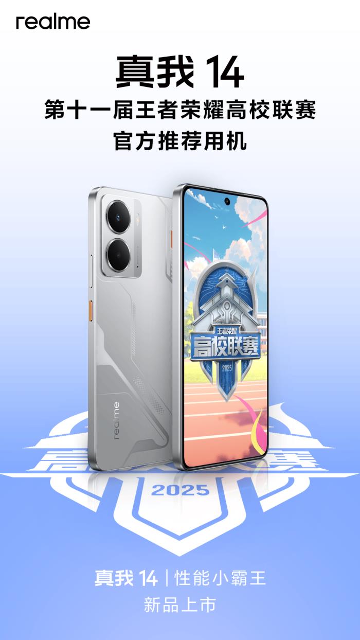 “性能小霸王”真我14今日發(fā)布，全系標配16GB引領性能越級風暴