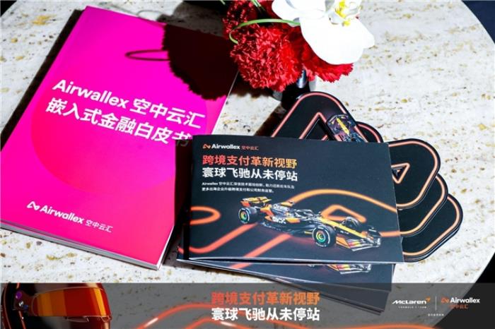 直擊F1中國(guó)大獎(jiǎng)賽:Airwallex空中云匯助力邁凱倫車隊(duì)實(shí)現(xiàn)“零時(shí)差支付”