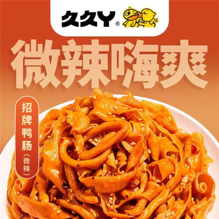 久久丫憑創(chuàng)新升級(jí)打造鹵味市場(chǎng)標(biāo)桿 為消費(fèi)者提供優(yōu)質(zhì)產(chǎn)品