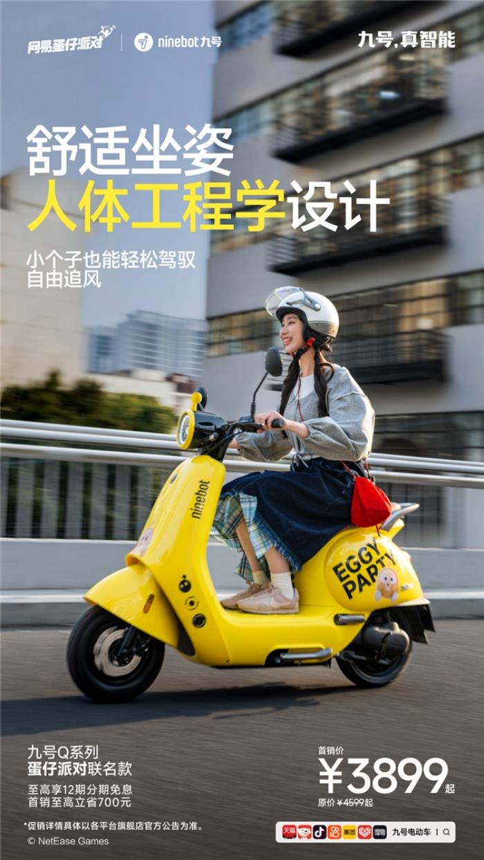 九號電動車Q系列×蛋仔派對聯(lián)名款：跨界聯(lián)名新爆款，萌趣騎行新體驗來襲
