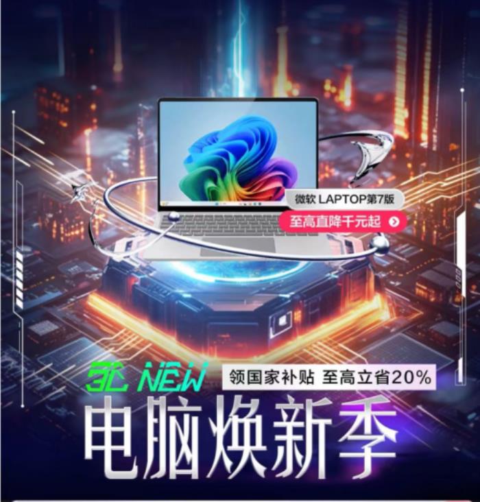Windows 11全面更新加持AIPC 京東電腦煥新季買(mǎi)AIPC享國(guó)補(bǔ)8折