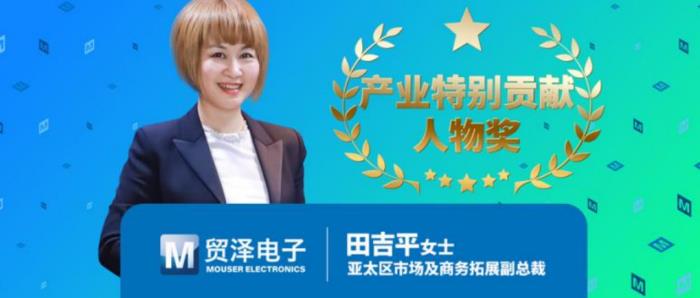 貿(mào)澤電子田吉平榮膺產(chǎn)業(yè)特別貢獻(xiàn)人物獎(jiǎng)