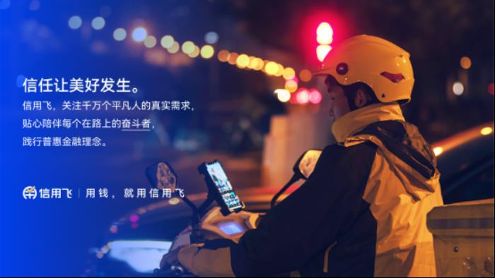 信用飛以科技之光，照亮普惠金融之路