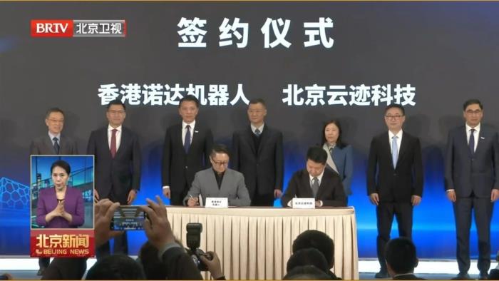 2025中關(guān)村論壇｜云跡科技出席京港科技創(chuàng)新論壇，與中國(guó)香港諾達(dá)機(jī)器人簽署戰(zhàn)略合作協(xié)議