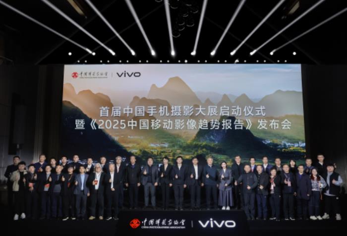 首屆中國手機攝影大展在蜀啟幕，vivo與中國攝影家協(xié)會共啟全民移動影像創(chuàng)作新篇章