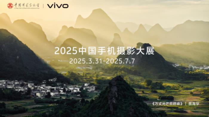 首屆中國手機攝影大展在蜀啟幕，vivo與中國攝影家協(xié)會共啟全民移動影像創(chuàng)作新篇章