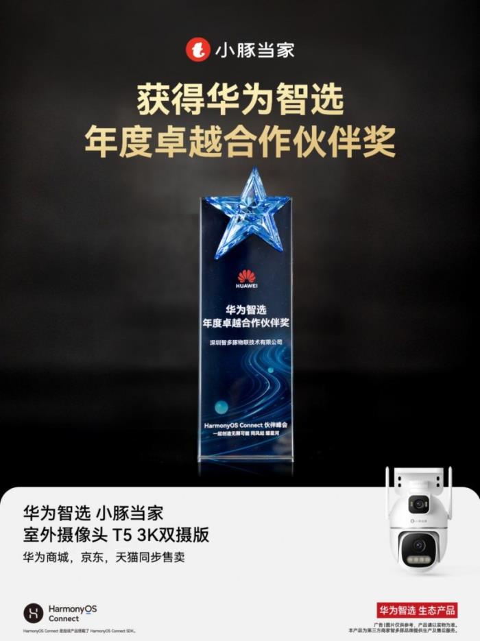 小豚當(dāng)家亮相2025上海華為智選鴻蒙智聯(lián)伙伴峰會(huì)與AWE展會(huì)，引領(lǐng)智能安防新未來