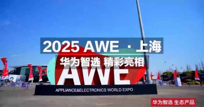 小豚當(dāng)家亮相2025上海華為智選鴻蒙智聯(lián)伙伴峰會(huì)與AWE展會(huì)，引領(lǐng)智能安防新未來
